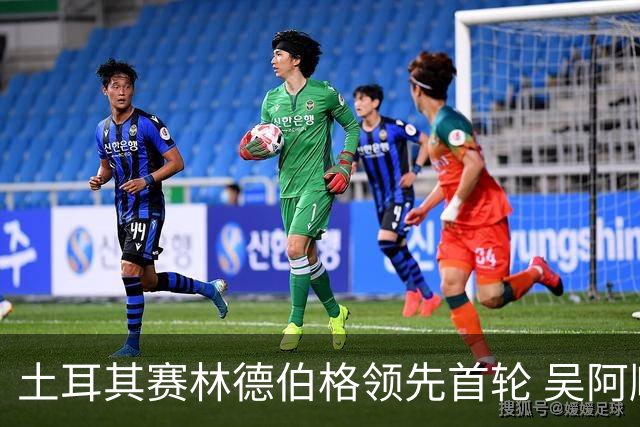 土耳其赛林德伯格领先首轮 吴阿顺T10周彦含T22